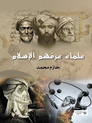 cover image of علماء عرفهم الإسلام